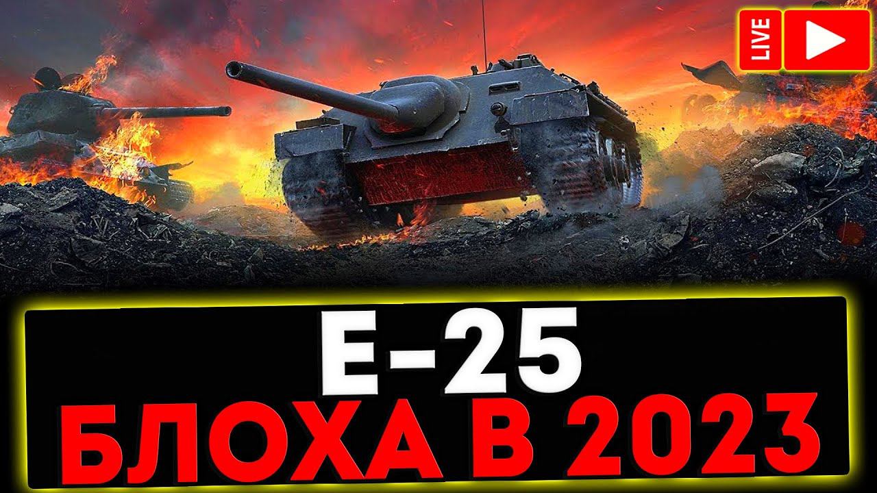 ✅ Е-25 - БЛОХА В 2023! РОЗЫГРЫШ ГОЛДЫ! СТРИМ МИР ТАНКОВ смотреть онлайн