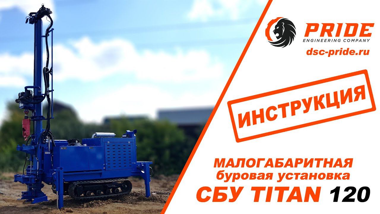 МГБУ Titan120 смотреть онлайн
