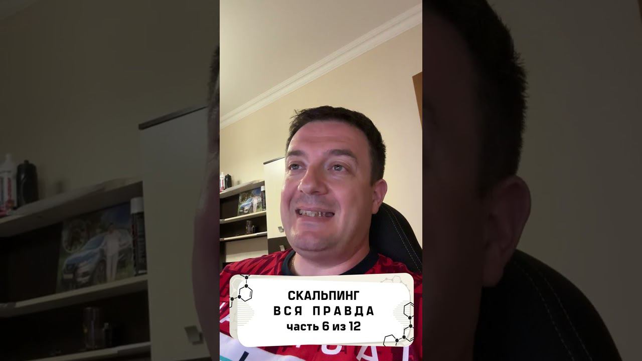 Вся правда о скальпинге! часть 6 из 12 #трейдинг #метатрейдер #торговыйробот смотреть онлайн