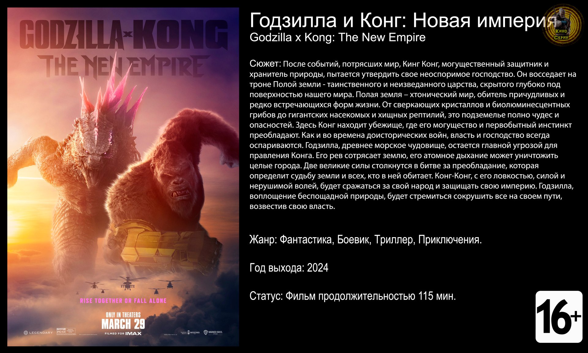 Годзилла и Конг: Новая империя - трейлер 2024 4k смотреть онлайн