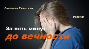 За пять минут до вечности.. (рассказ)