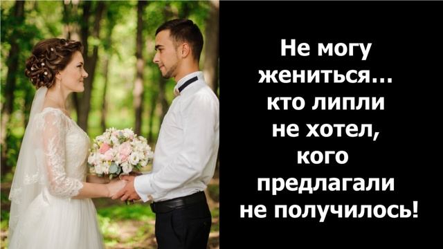 СКОЛЬКО БЫЛО РАДОСТИ! КАК ОЧЕНЬ ХОРОШИЙ БРАТ В 35 ЛЕТ НЕ МОГ ЖЕНИТЬСЯ смотреть онлайн