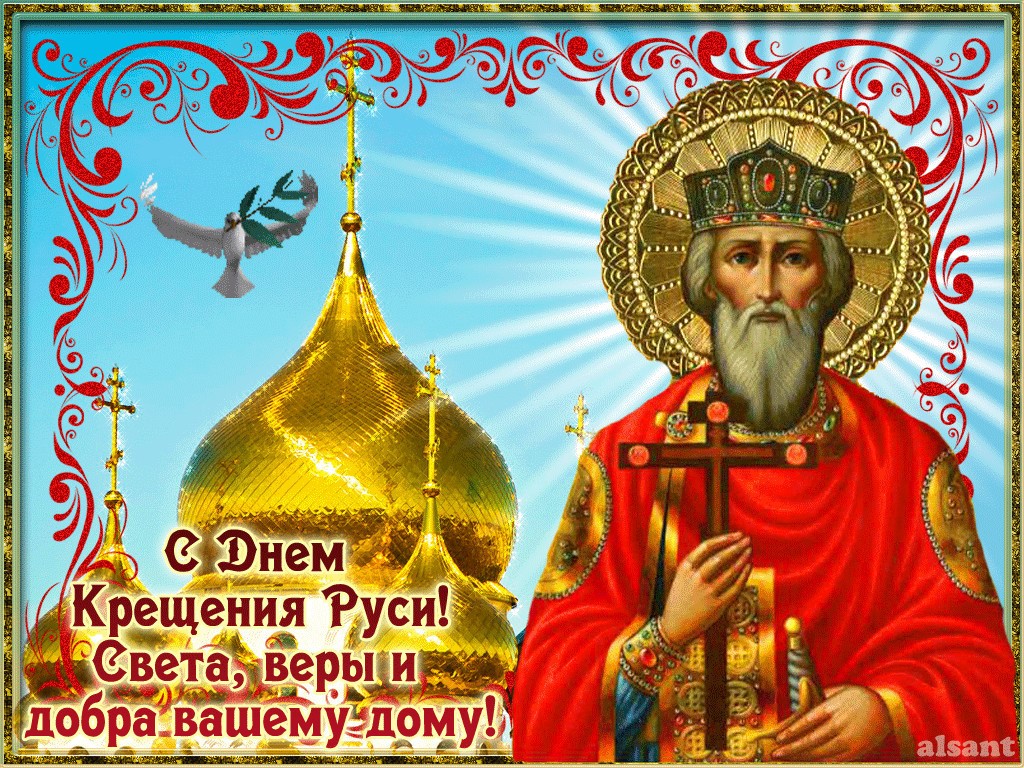 Крещение Руси День Крещения Руси Красивое Поздравление