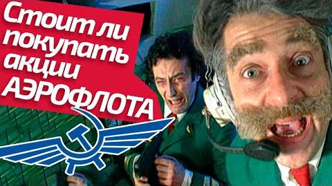 Когда покупать акции Аэрофлота? смотреть онлайн