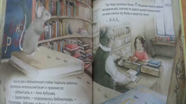 08 11 21 #book обзор К Кретова, А Матвеева «Приключения мышонка в библиотеке» смотреть онлайн