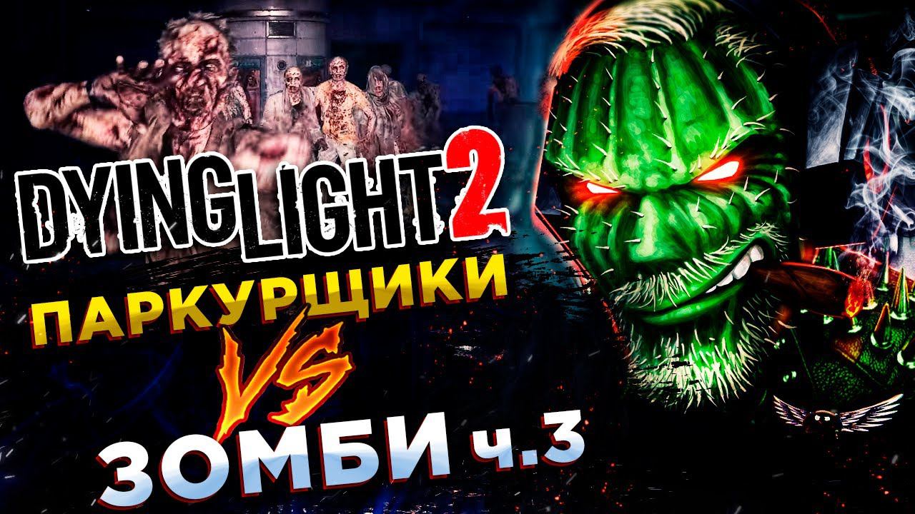 Dying Light 2 Stay Human◾️ПАХНЕТ КРЫСОЙ И ПРЕДАТЕЛЬСТВОМ◾️Прохождение #3 смотреть онлайн