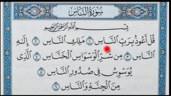 ВСЕ  ПРАВИЛА ТАДЖВИДА В СУРЕ АН-НАС. ОБУЧЕНИЕ КОРАНУ И ТАДЖВИДУ.  30.10.22 г.