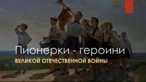 Пионерки – героини. Зина Портнова.