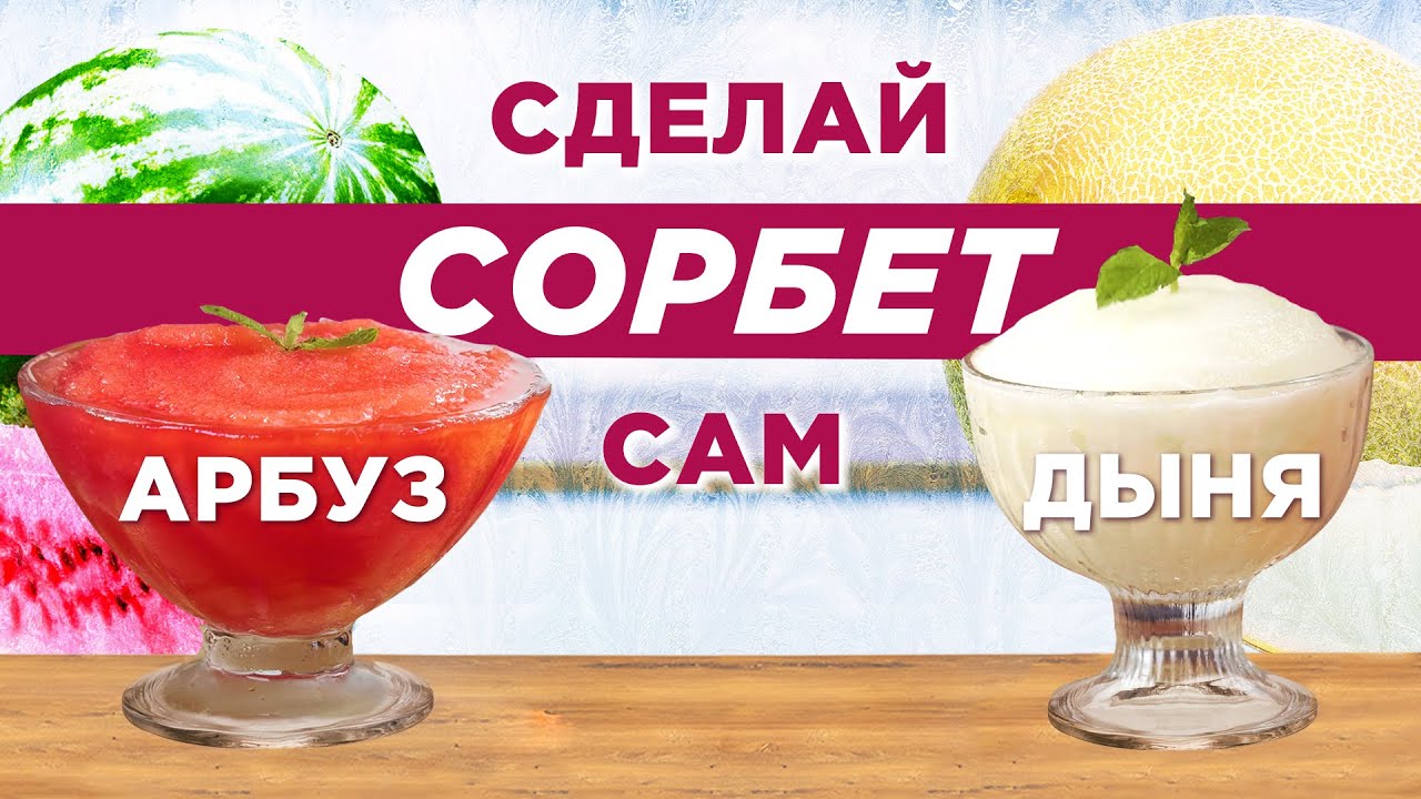 Мороженое из арбуза и дыни! Рецепт любимого летнего десерта ??? смотреть онлайн