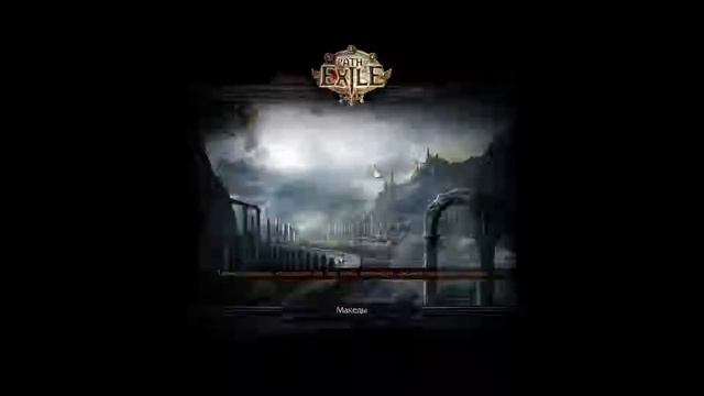 Path of exile: My 1st Malahay at cruel mode смотреть онлайн