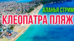 ТУРЦИЯ АЛАНЬЯ ШТОРМ НА МОРЕ_ОГРОМНЫЕ ВОЛНЫ_ ПЛЯЖ КЛЕОПАТРА  #отдых в турции #турция #аланья