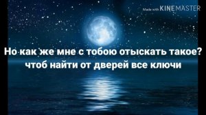 Луна не знает пути КАРАОКЕ-ТЕКСТ