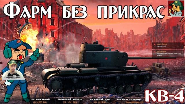 World of Tanks - Фарм без прикрас (КВ-4)