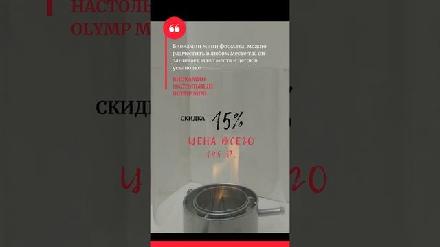 БИОКАМИН НАСТОЛЬНЫЙ OLYMP MINI смотреть онлайн