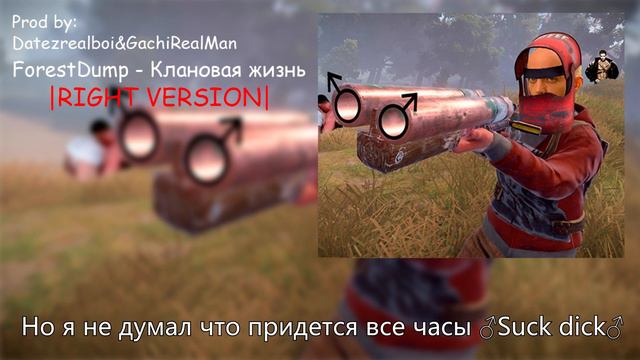♂ForestDump - Клановая жизнь |Right Version|♂