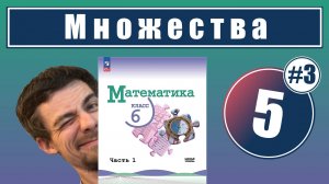5. Понятие множества: числовые множества | 6 класс