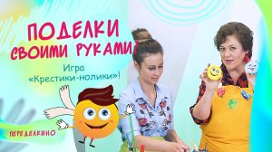 Крестики - нолики. ПОДЕЛКИ СВОИМИ РУКАМИ