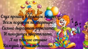 C 1 АПРЕЛЯ! ВЕСЕЛЕНЬКАЯ  МУЗЫКАЛЬНАЯ ВИДЕО ОТКРЫТОЧКА! ПОЗДРАВЛЯЮ С ДНЕМ СМЕХА!