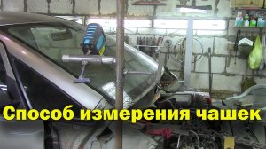 Как померить чашки на автомобиле при кузовном ремонте.