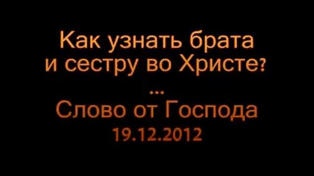 Как узнать брата и сестру во Христе смотреть онлайн