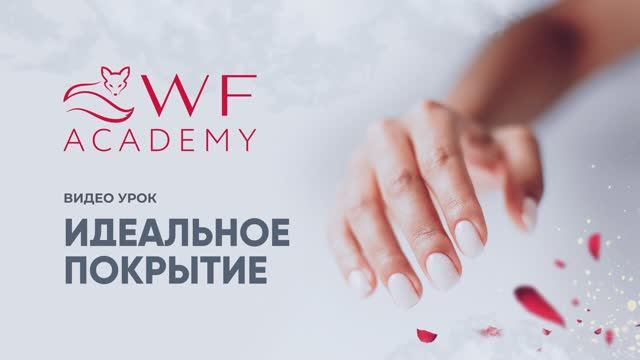 WF_Идеальное покрытие