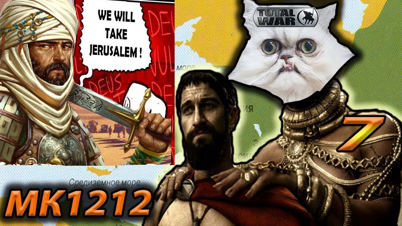 Легенда. Захватим Иерусалим! Персидская Империя 1212 MK Attila Total War смотреть онлайн