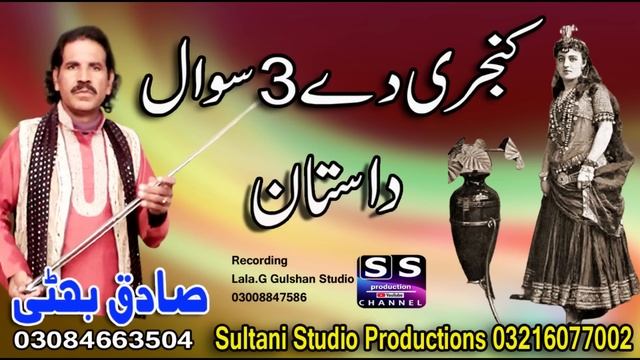 Lok Dastan Kanjri De 3 Sawal | Lok Fankar | Sadiq Bhatti Baag Mor Wala смотреть онлайн