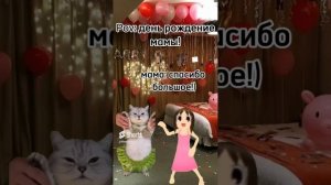 Д.р. мамы!