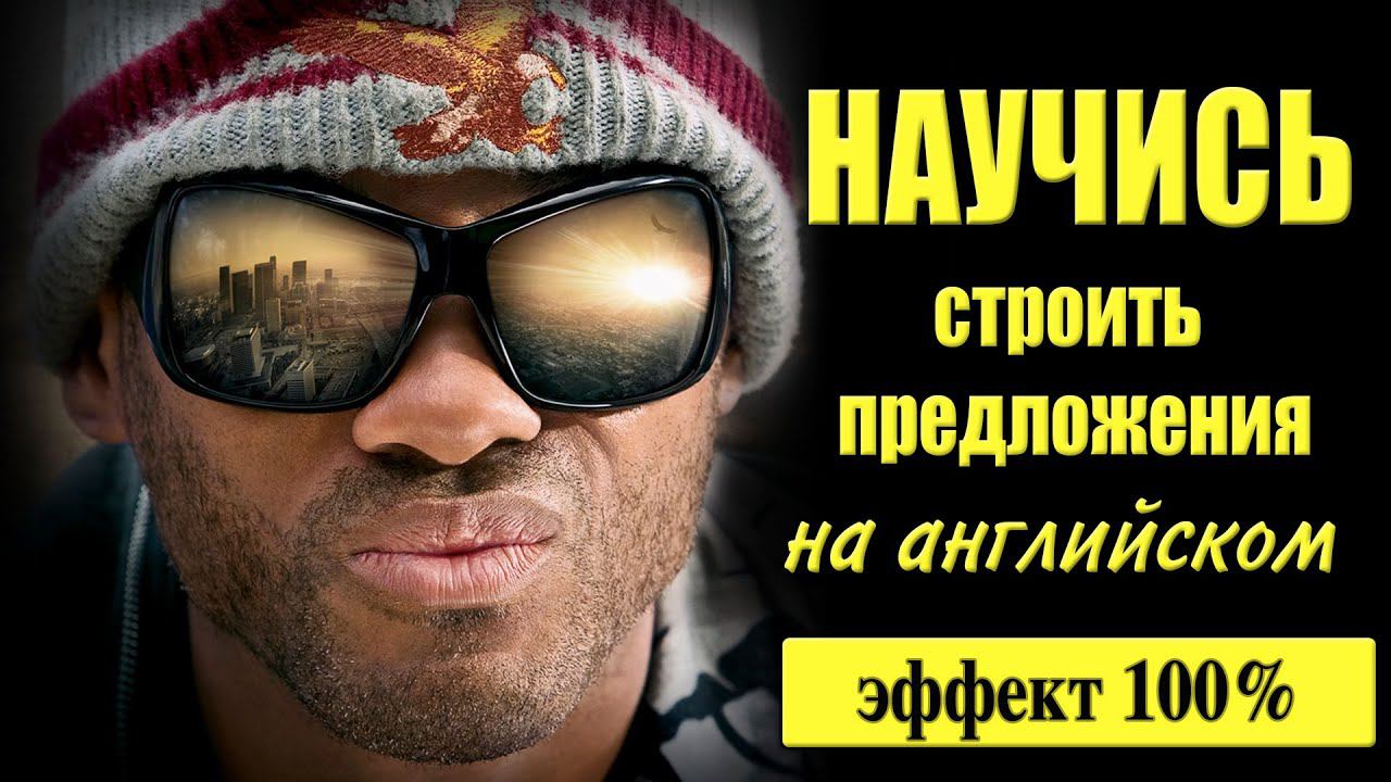 Самоучитель английского #3. Строим предложения смотреть онлайн