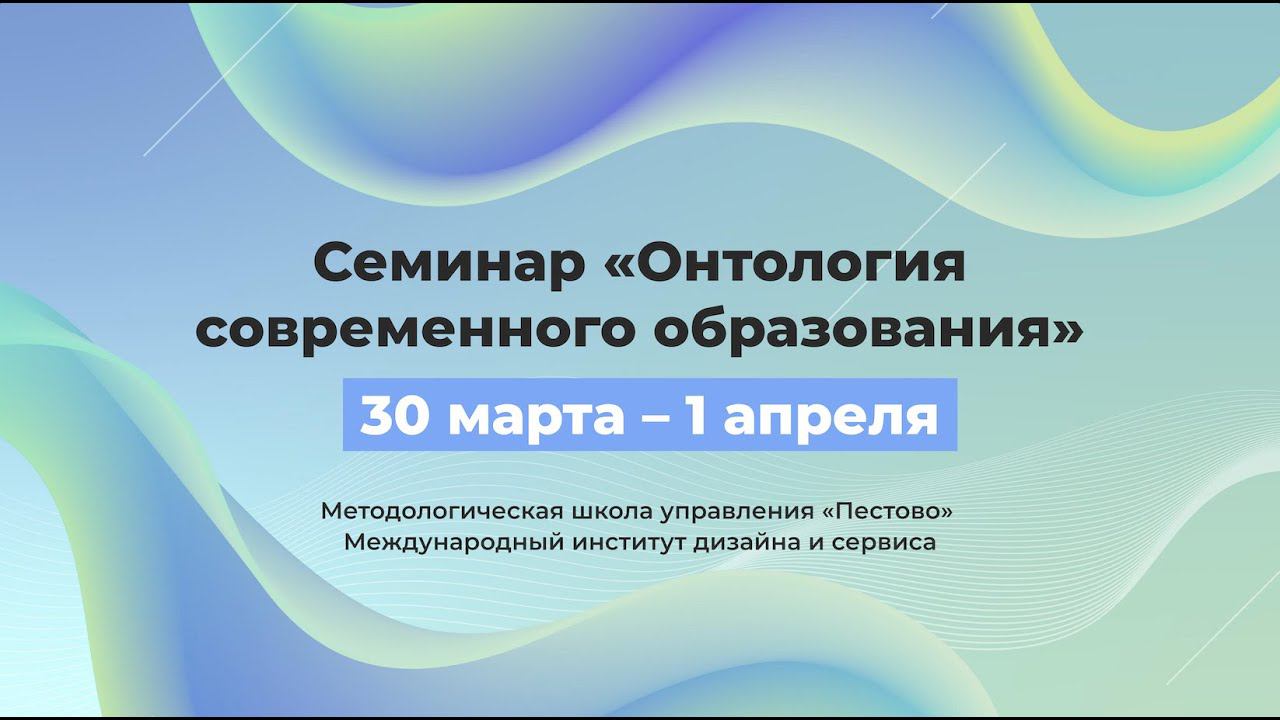 Семинар "Онтология современного образования" 1 день 2 сессия