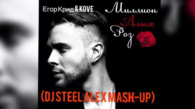 Егор Крид & Kove - Миллион алых роз (Dj Steel Alex mash-up) смотреть онлайн