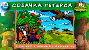 Собачка Петерса | В гостях у дядюшки Филина ( АУДИОСКАЗКА) Выпуск 6