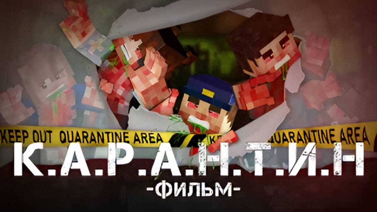 КАРАНТИН - Minecraft Фильм смотреть онлайн