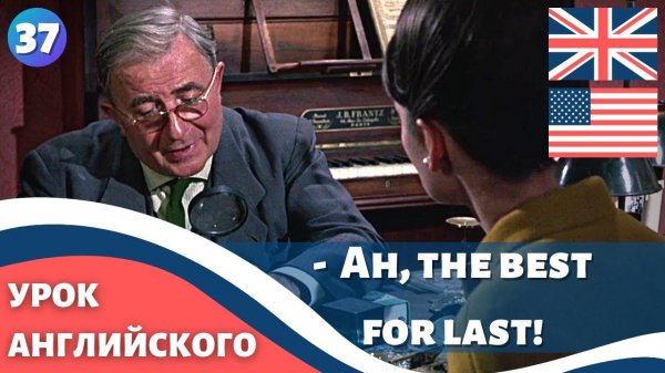 ФИЛЬМ НА АНГЛИЙСКОМ (с субтитрами и подробным разбором) Charade (1963) Шарада 37 часть