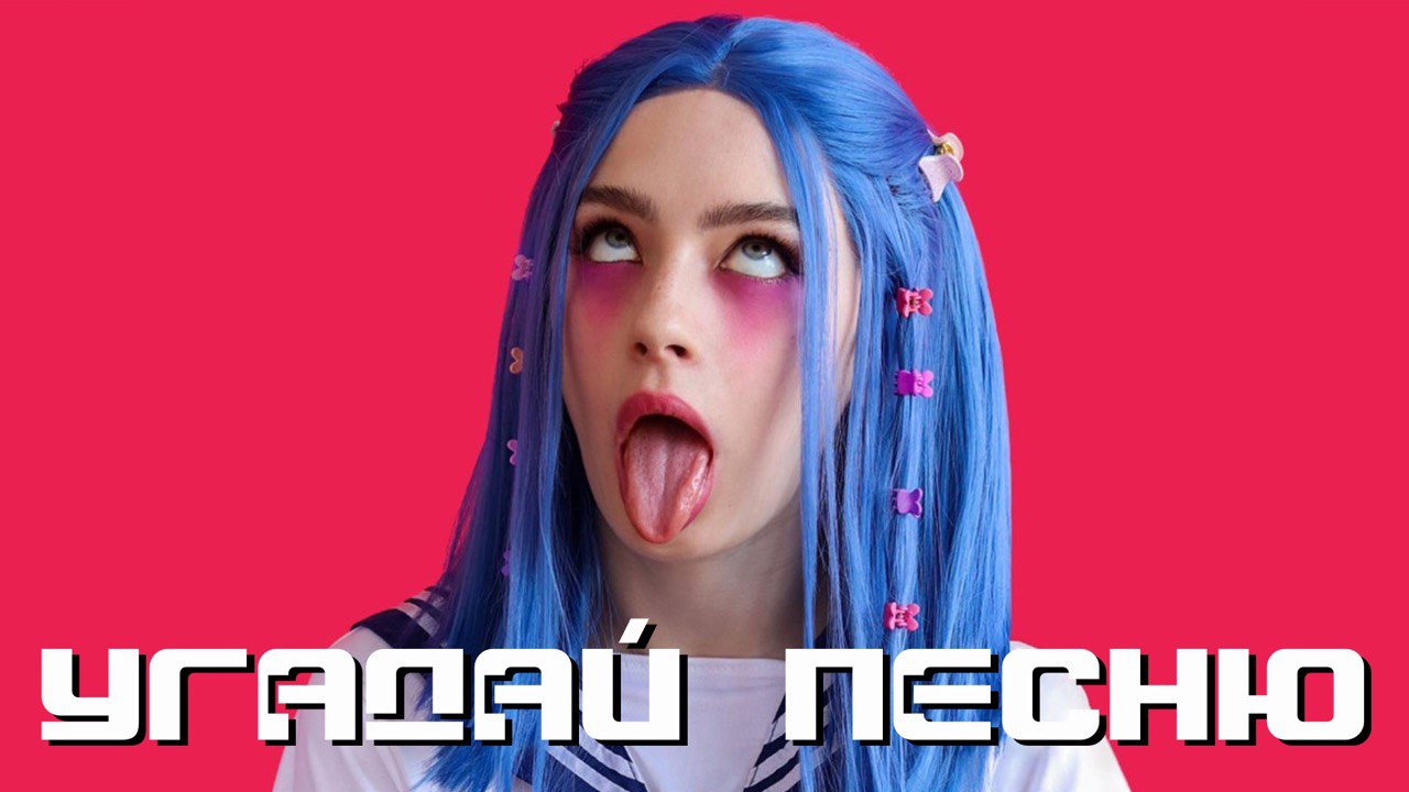 УГАДАЙ ПЕСНЮ|РЕЖИМ ИСПОРЧЕННАЯ КОЛОНКА - №85 ОНЛАЙН ИГРА смотреть онлайн