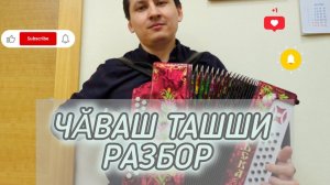 Чӑваш ташши разбор на гармони. Чувашская на гармони.