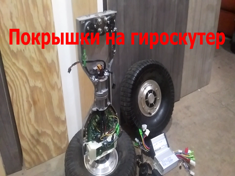 Электросамокат из колёс гироскутера 1 часть/Electric scooter from gyro scooter wheels 1 part. смотреть онлайн