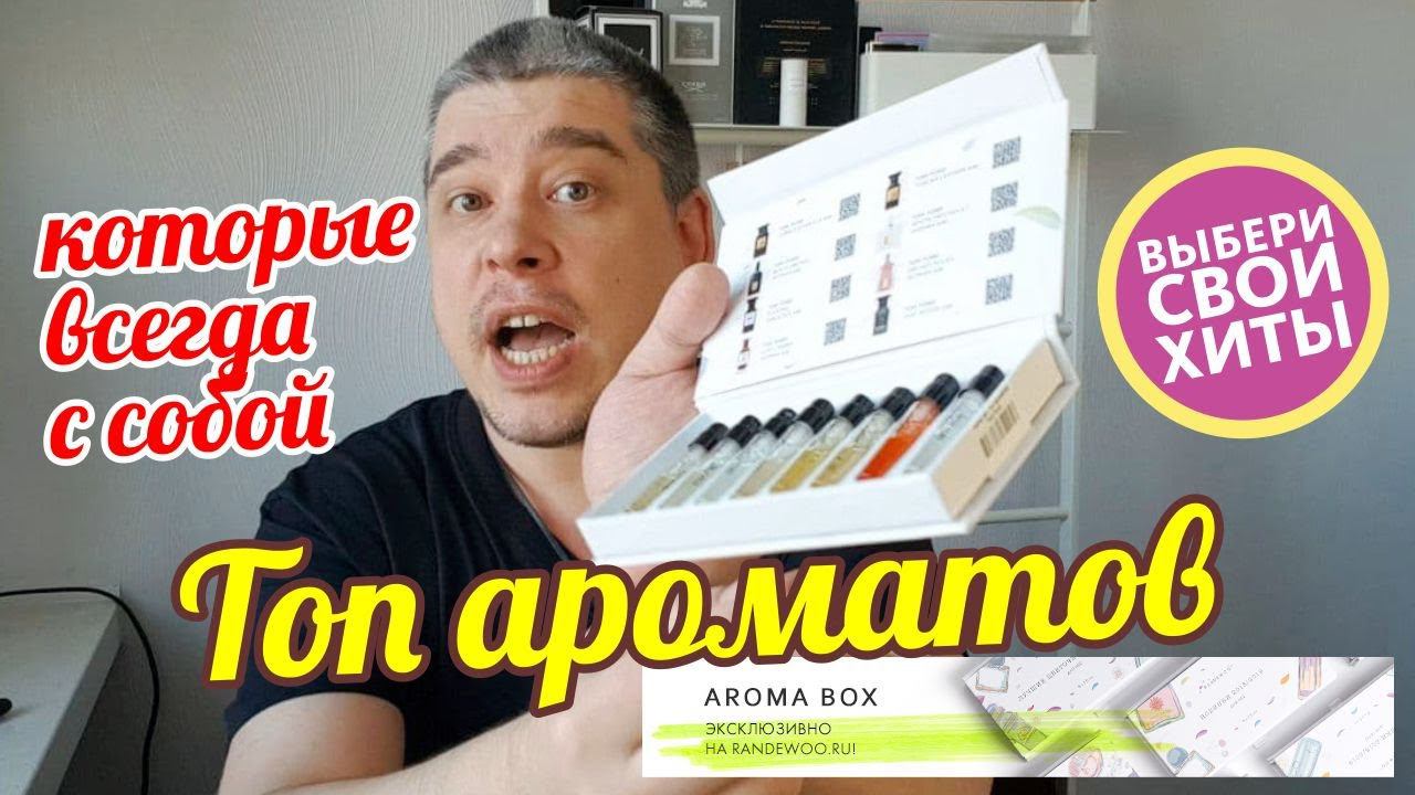 AROMA BOX — НИШЕВЫЕ ПОДБОРКИ ТОПОВЫХ АРОМАТОВ НА ЛЮБУЮ ТЕМУ от Randewoo.ru смотреть онлайн