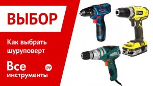 Как выбрать шуруповерт