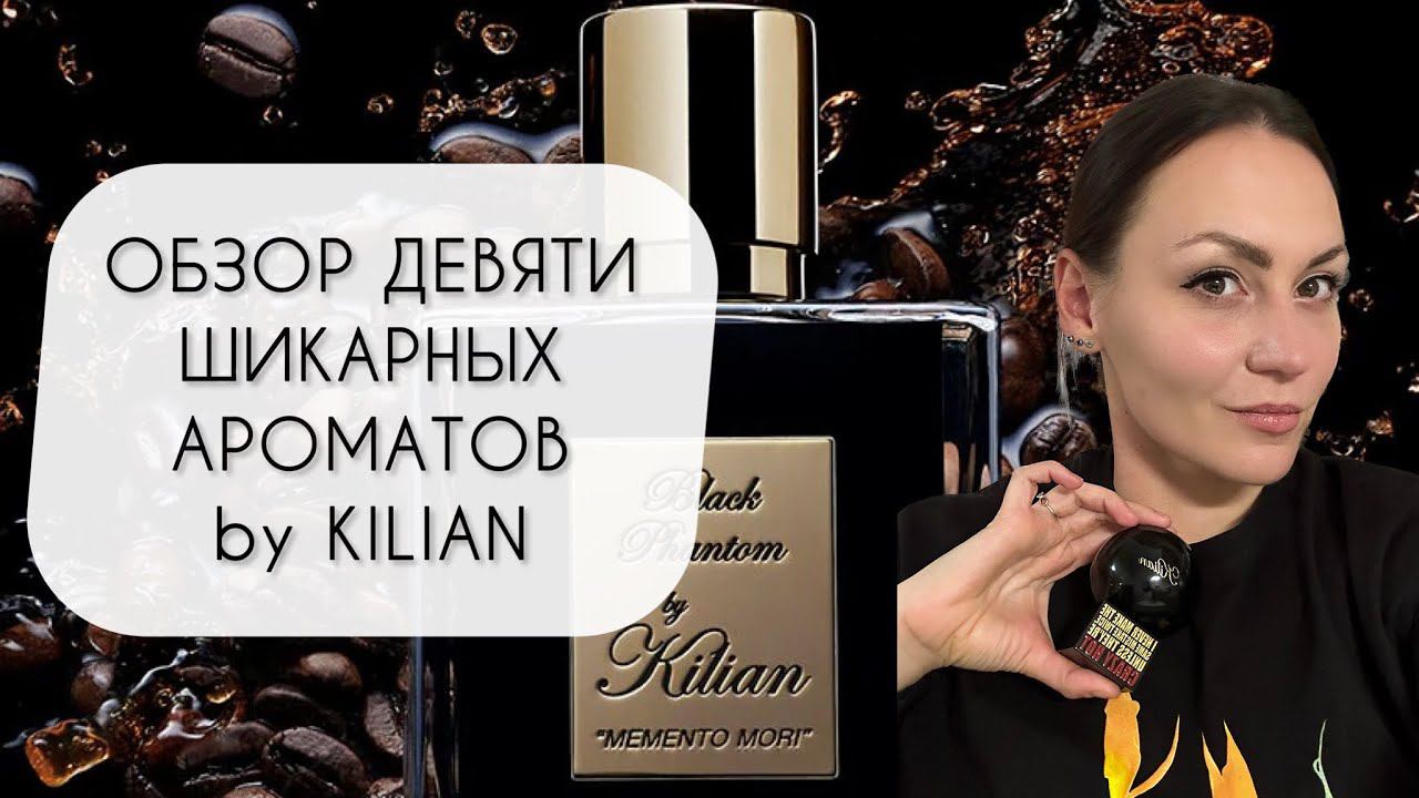 БОЛЬШОЙ ОБЗОР АРОМАТОВ BY KILIAN\ РАССКАЗЫВАЮ СРАЗУ О ДЕВЯТИ АРОМАТАХ смотреть онлайн