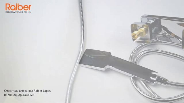Смеситель для ванны Raiber Lagos R1301 однорычажный