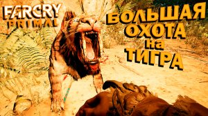 КАК ОДОЛЕТЬ и ПРИРУЧИТЬ ОГРОМНОГО САБЛЕЗУБОГО ТИГРА - КРОВАВОГО КЛЫКА??? ? Far Cry Primal