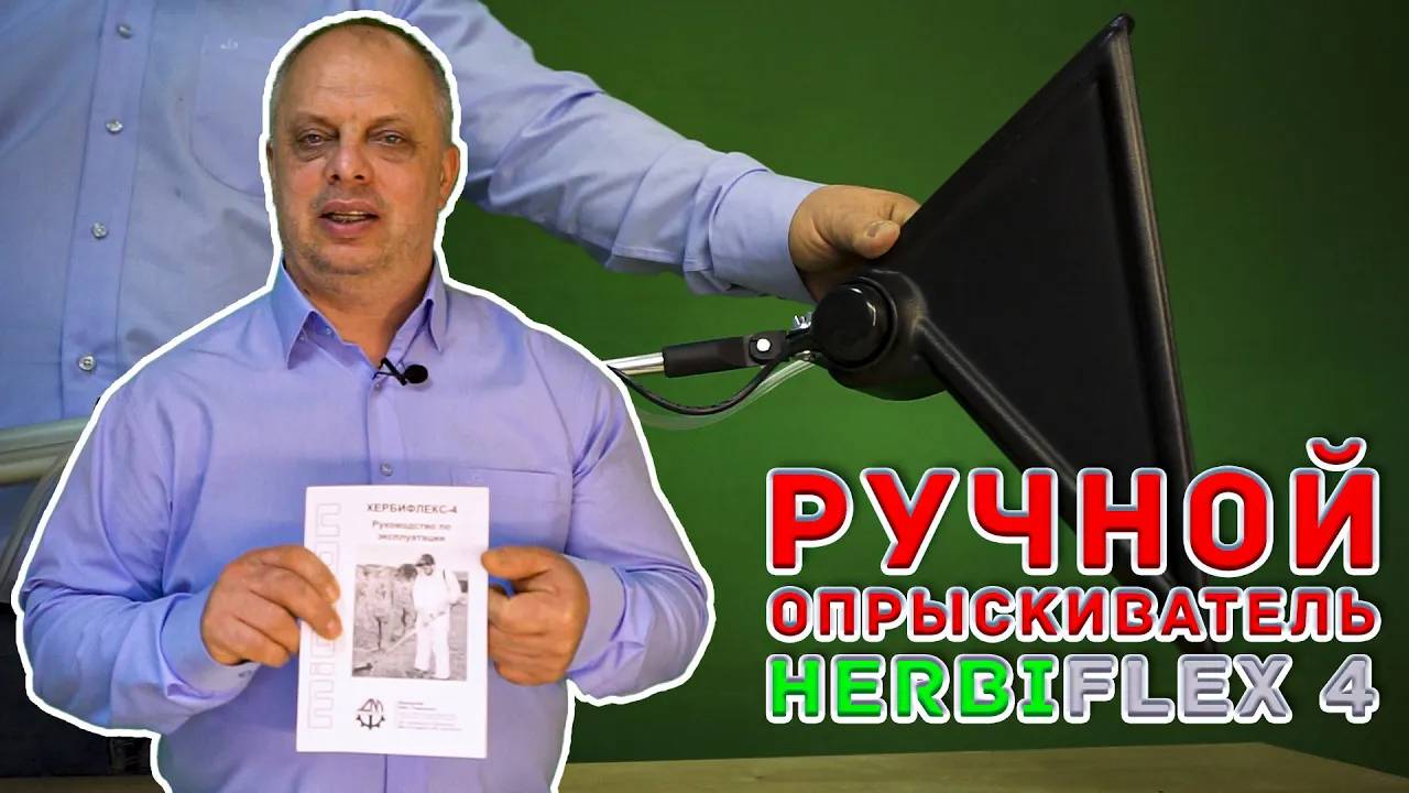 Ручной опрыскиватель Herbiflex 4 (Хербифлекс 4)