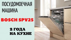 Посудомоечная машина BOSCH SPV25CX30R. 2 года на кухне. Домашний обзор.