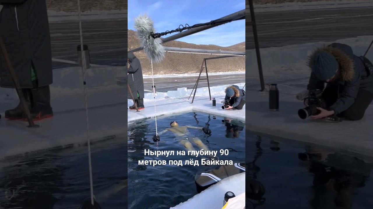 Рекорд Алексея Молчанова по нырянию под лёд на задержке дыхания! 90 метров в моноласте! #фридайвинг смотреть онлайн