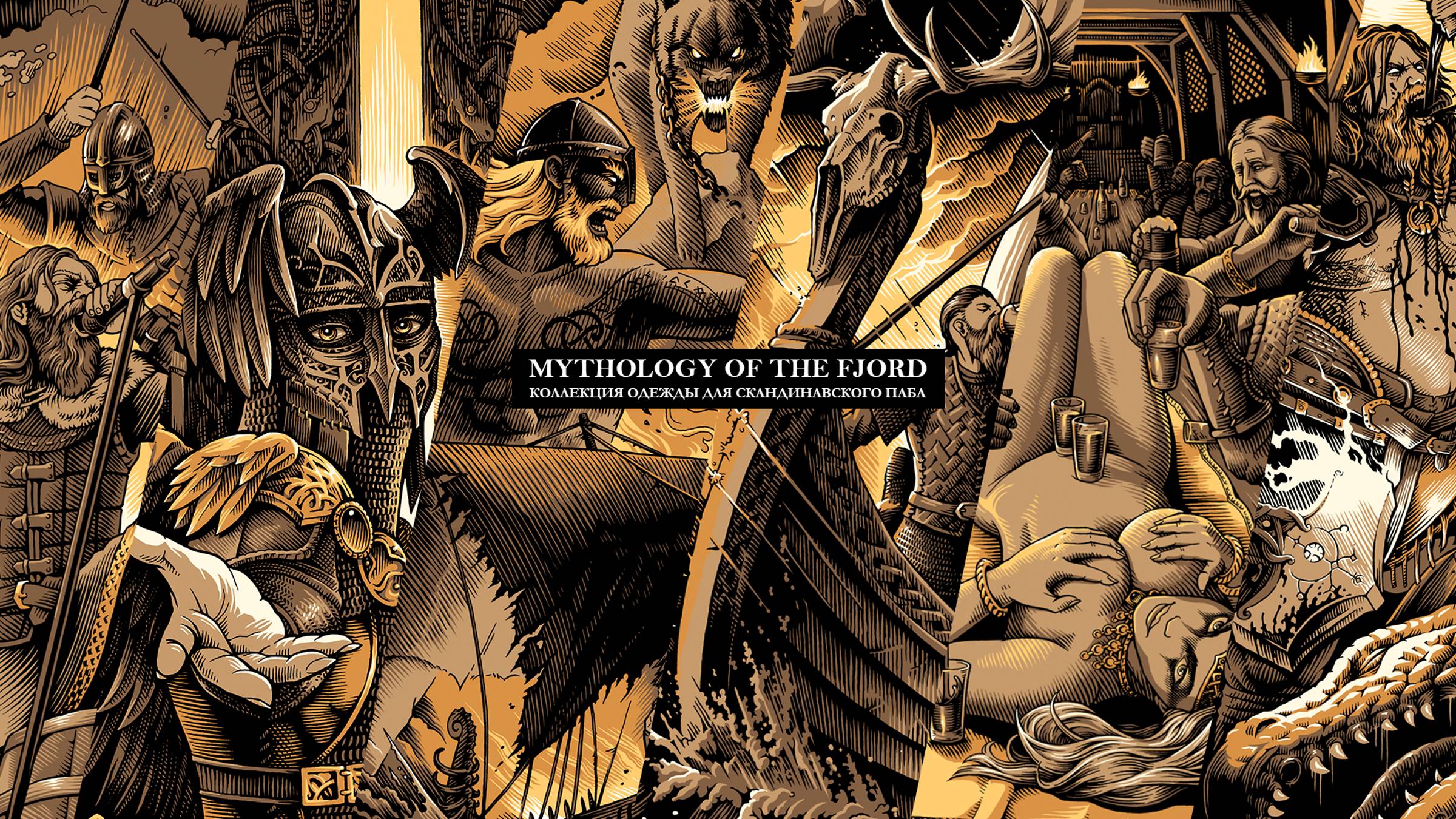 Mythology Of The FJORD: кейс по дизайну линейки одежды