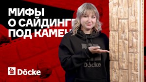 Мифы о САЙДИНГЕ под камень