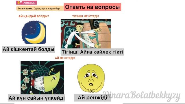 Казахский язык. 2 класс. 2сынып. Тігінші мен ай. Для русских школ. Қазақ тілі. смотреть онлайн