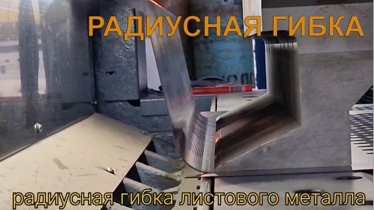 Радиусный гиб листового материала на гибочном центре.