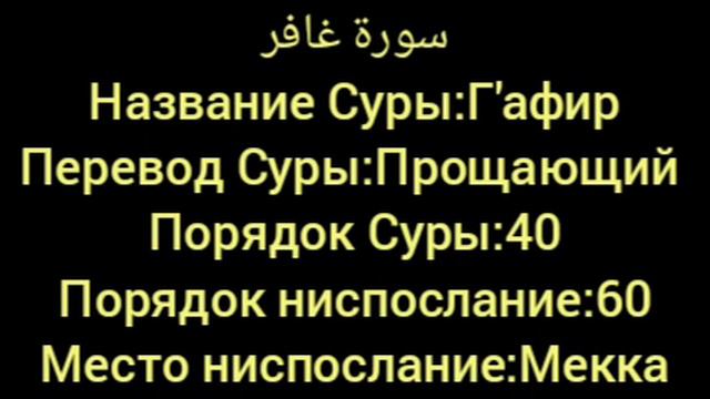 Омар Хишам Сура Г'афир смотреть онлайн